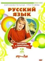 DVD Русский язык. Часть 2. Синтаксис и пунктуация
